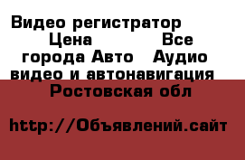 Видео регистратор FH-06 › Цена ­ 3 790 - Все города Авто » Аудио, видео и автонавигация   . Ростовская обл.